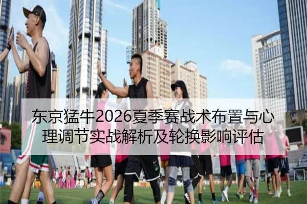 dong-jing-meng-niu-xia-ji-sai-zhan-shu-bu-zhi-yu-xin-li-tiao-jie-shi-zhan-jie-xi-ji-lun-huan-ying-xiang-ping-gu-2-201.jpg