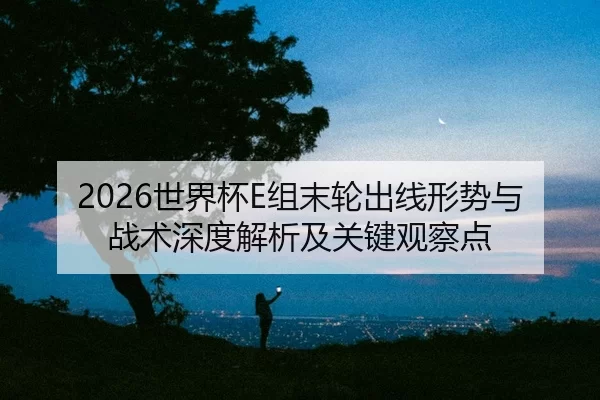 shi-jie-bei-zu-mo-lun-chu-xian-xing-shi-yu-zhan-shu-shen-du-jie-xi-ji-guan-jian-guan-cha-dian-2-366.jpg