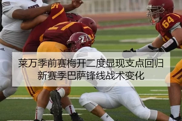 莱万季前赛梅开二度显现支点回归 新赛季巴萨锋线战术变化